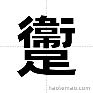 躛字图片