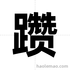 躜字图片