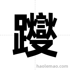 躞字图片