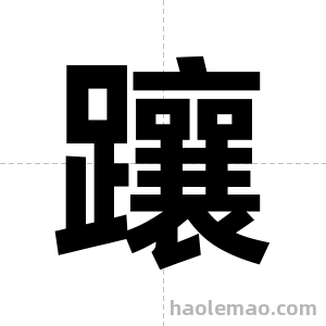 躟字图片