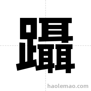 躡字图片
