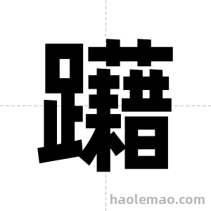 躤字图片