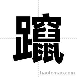躥字图片