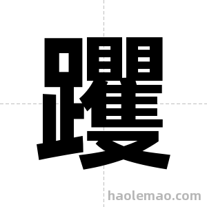 躩字图片