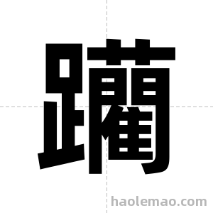 躪字图片