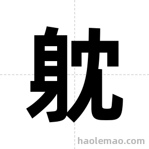 躭字图片