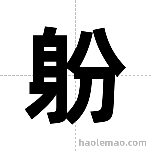 躮字图片