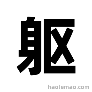 躯字图片