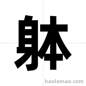 躰字图片