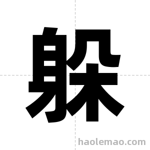 躲字图片