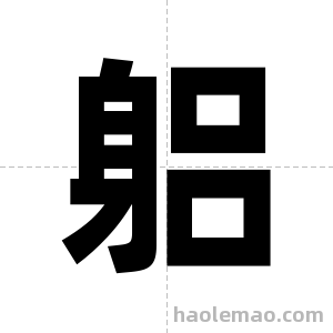 躳字图片