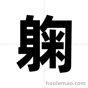 躹字图片