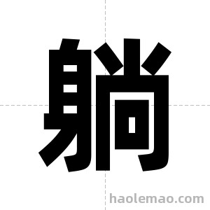躺字图片