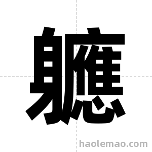 軈字图片