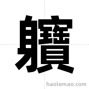 軉字图片