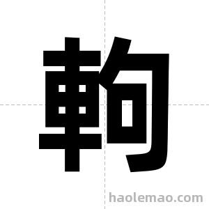 軥字图片