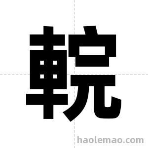 輐字图片