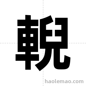 輗字图片