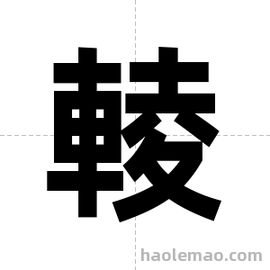 輘字图片
