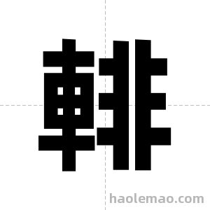輫字图片