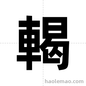 輵字图片