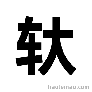 轪字图片