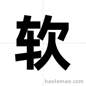 软字图片