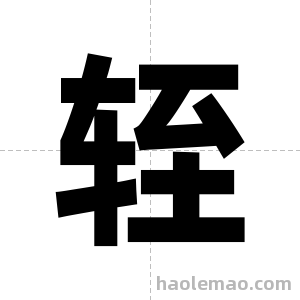 轾字图片
