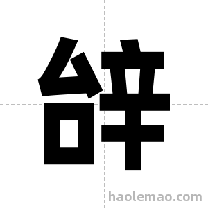 辝字图片