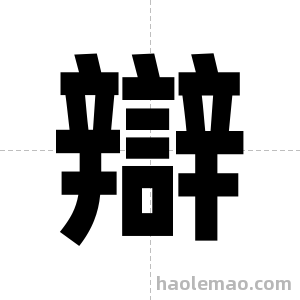 辯字图片