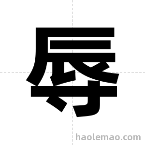 辱字图片
