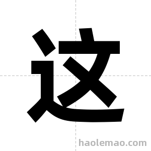 这字图片