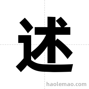 述字图片