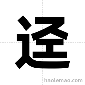 迳字图片