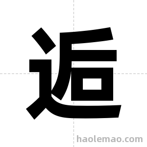 逅字图片