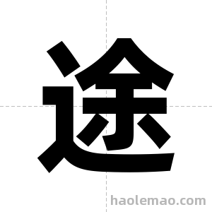 途字图片