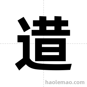 逪字图片