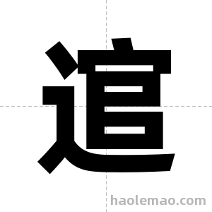 逭字图片