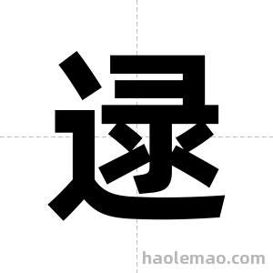 逯字图片