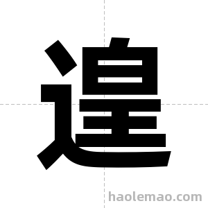 遑字图片