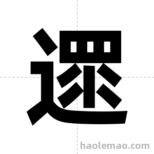 遝字图片
