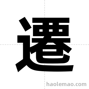遷字图片