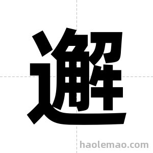 邂字图片