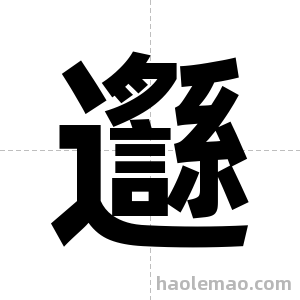 邎字图片