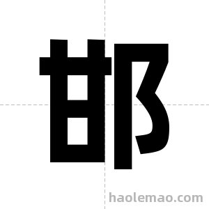 邯字图片