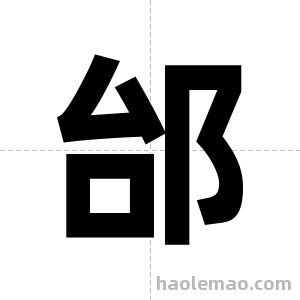 邰字图片