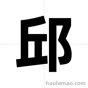 邱字图片