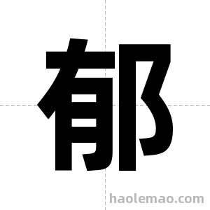 郁字图片