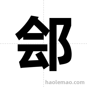 郐字图片