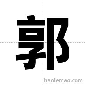 郭字图片